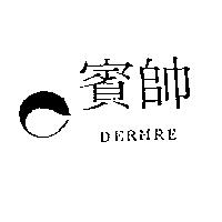 賓帥及圖 DERMRE