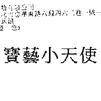 寶藝小天使