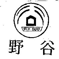 野谷及圖 YEE GUU