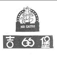 吉的堡及圖 KID CASTLE