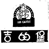 吉的堡及圖 KID CASTLE