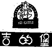 吉的堡及圖 KID CASTLE