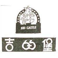 吉的堡及圖 KID CASTLE