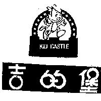吉的堡及圖 KID CASTLE