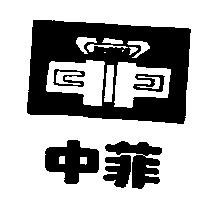 中菲及圖 DIMERCO