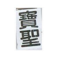 寶聖