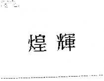 煌輝