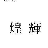 煌輝