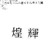 煌輝