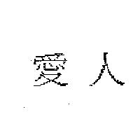 愛人