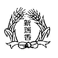 新瑞香及圖