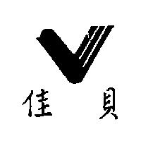 佳貝及圖