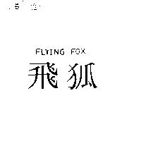 飛狐 Flying Fox