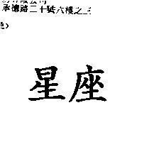 星座
