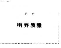 明昇波雅 PY
