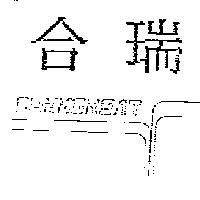 合瑞及圖 CONNGREAT