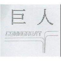 巨人及圖 CONNGREAT