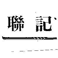 聯記及圖