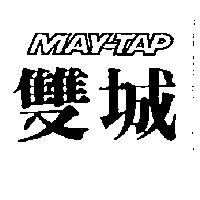 雙城 MAY-TAP