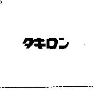 タキロン