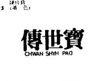 傳世寶 CHWAN SHYH PAO