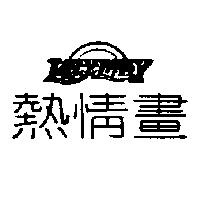 熱情畫及圖 LAZYLADY