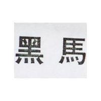 黑馬