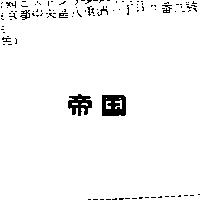 帝國