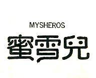 蜜雪兒 MYSHEROS