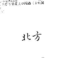 北方