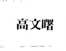高文曙