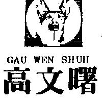 高文曙及圖 GAU WEN SHUH