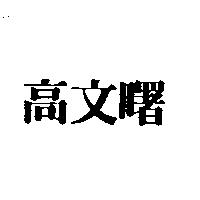 高文曙