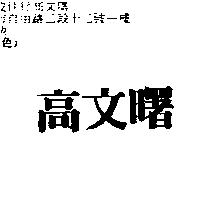 高文曙
