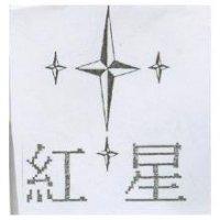 紅星及圖