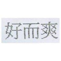 好而爽