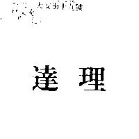達理