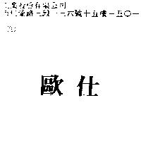 歐仕