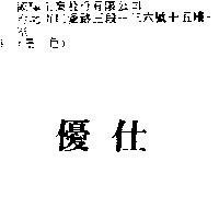 優仕