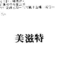 美滋特
