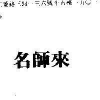 名師來