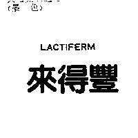 來得豐 LACTIFERM