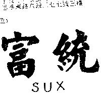 富統 SUX