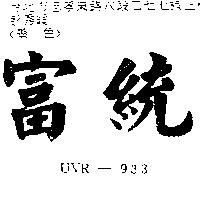 富統 UVR-933