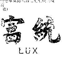 富統 LUX