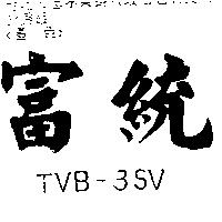 富統 TVB-3SV