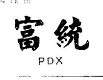 富統 PDX