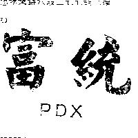 富統 PDX