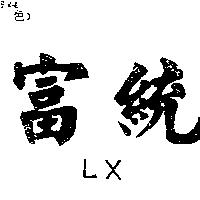富統 LX