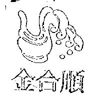 金合順及圖